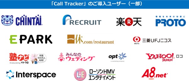 <!-- mt-beb --><p style="text-align: center;"><span>▲「コールトラッカー」15年以上の歴史と1,000社以上の導入実績</span></p><!-- /mt-beb --><!-- mt-beb --><p><span>3点目は、コストが他社よりも安く抑えられたというところです。当社は、会員組織を拡大させていく展望がある事から、将来的な発番数を見据えてコストを考える必要がございました。特に番号費用の部分では、将来的な展望まで加味していただいた上でボリュームディスカウントを行っていただき、大きな決め手となりました。</span></p><!-- /mt-beb -->