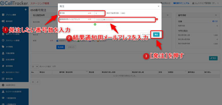 管理画面より050番号の追加発注が可能