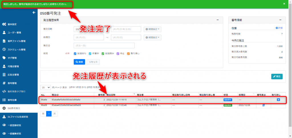 必要事項をご入力いただき、発注が完了すると発注履歴が表示されます