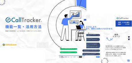 コールトラッカー機能一覧・活用方法資料