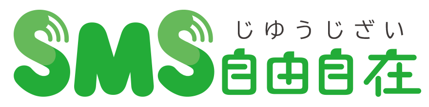 SMS自由自在
