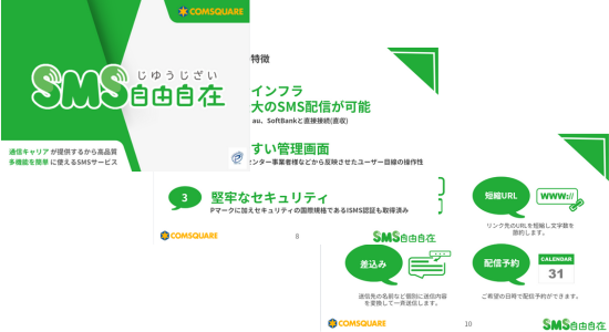 SMS自由自在 サービス資料