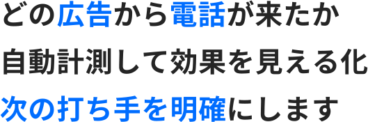 どの広告から電話が来たか自動計測して効果を見える化 次の打ち手を明確にします