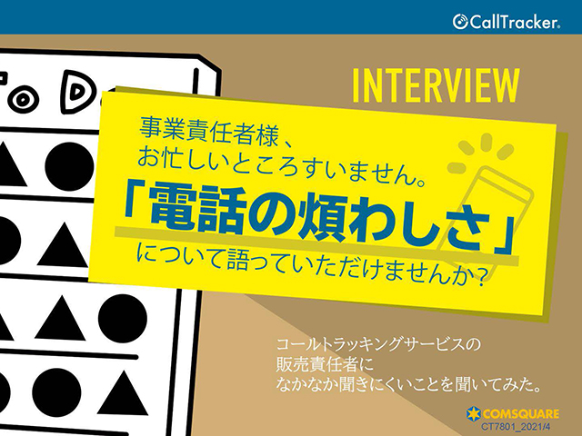 事業部長が語る「電話のわずらわしさ」