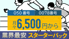 業界最安スターターパック