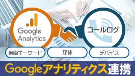 Googleアナリティクス連携