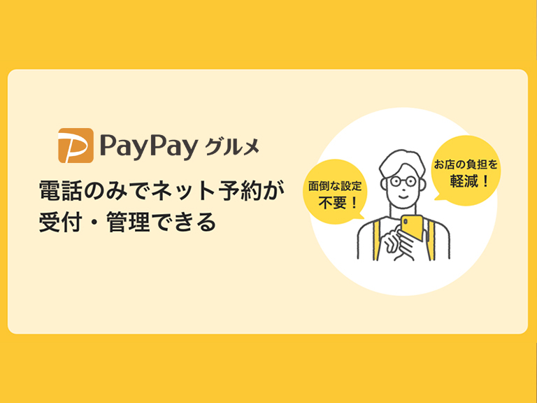 PayPayグルメではネットやパソコン操作が苦手な飲食店でもネット予約が受けられる