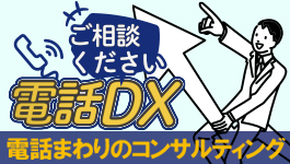 電話DX