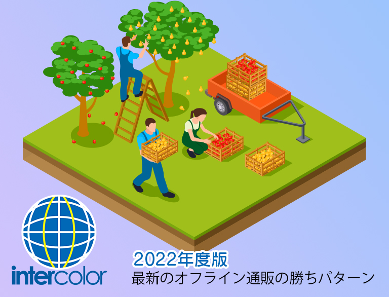 2022年度最新！オフライン通販の勝ちパターン