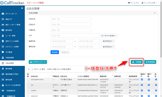 「コールトラッカー」の広告主の一括登録機能を使えば、大量のトラッキング番号発番も安心